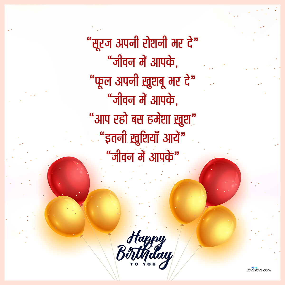 birthday shayari in hindi, हैप्पी बर्थडे शायरी हिंदी