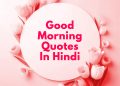 good morning quotes in hindi, सुप्रभात सुविचार
