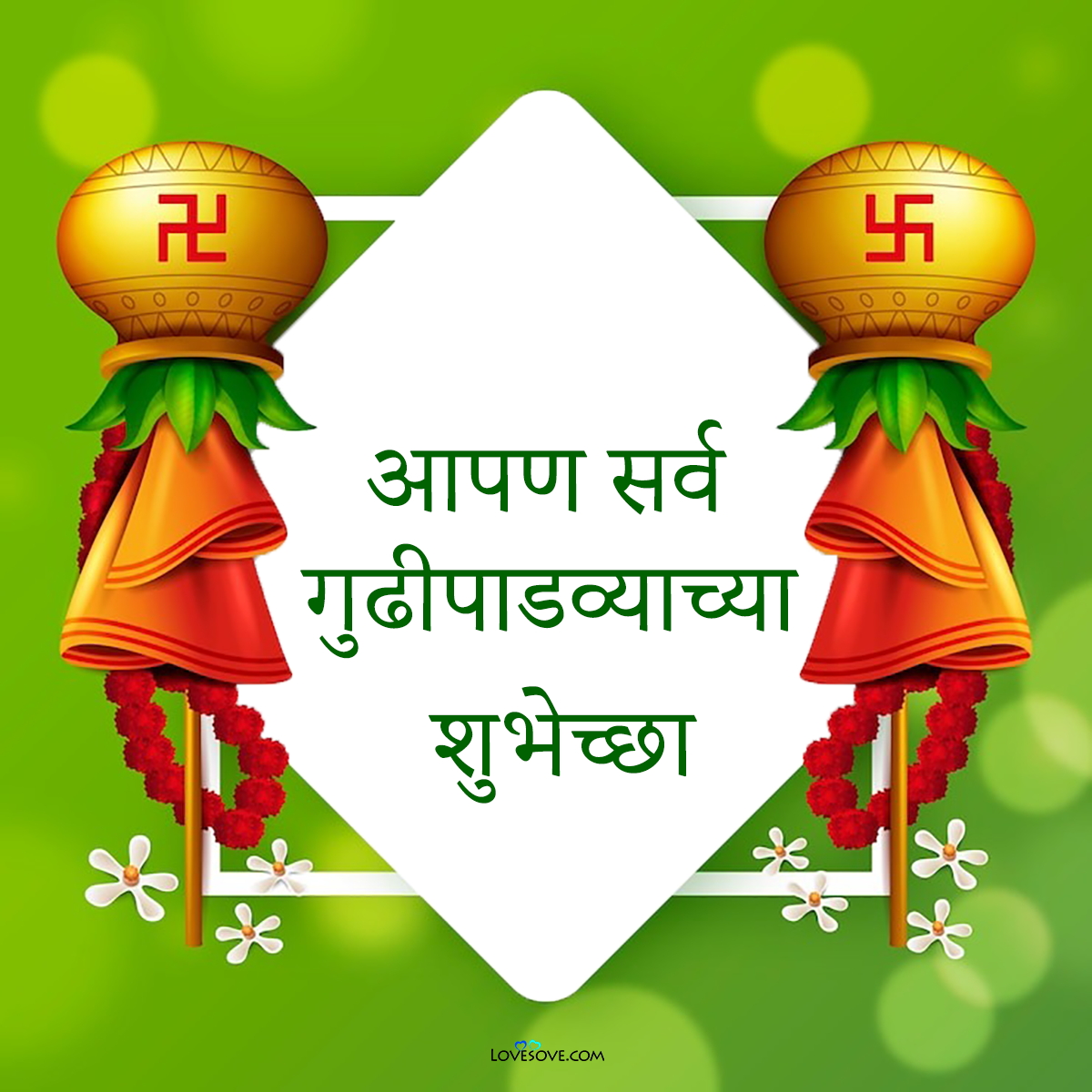 80+gudi padwa marathi wishes, गुढीपाडव्याच्या हार्दिक शुभेच्छा 