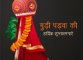 happy gudi padwa shayari hindi lovesove 2, new year messages