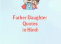 father daughter quotes in hindi, funny father daughter quotes in hindi